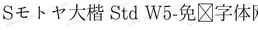 Sモトヤ大楷 Std W5字体转换